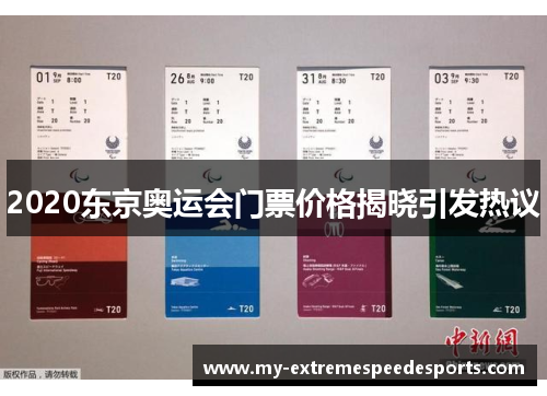2020东京奥运会门票价格揭晓引发热议