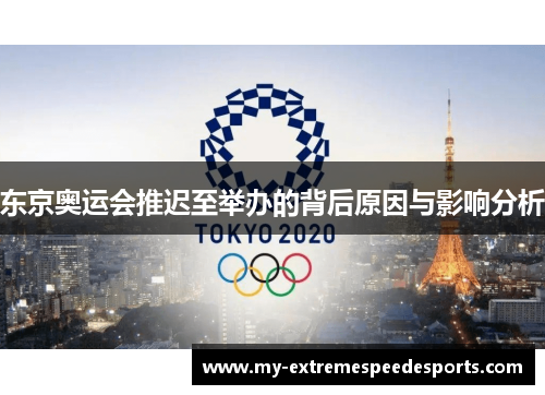 东京奥运会推迟至举办的背后原因与影响分析