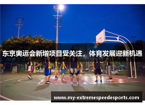 东京奥运会新增项目受关注,体育发展迎新机遇