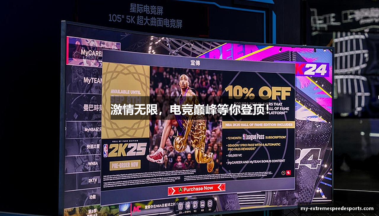 激情无限,电竞巅峰等你登顶!
